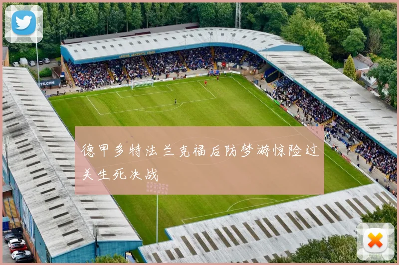 德甲多特法兰克福后防梦游惊险过关生死决战