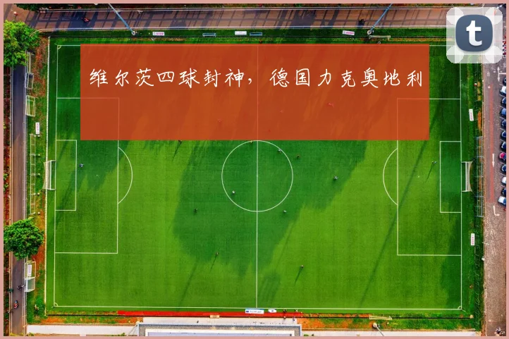 维尔茨四球封神，德国力克奥地利