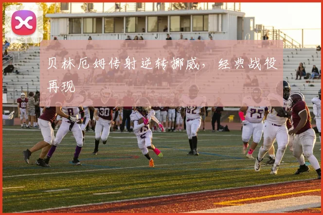 贝林厄姆传射逆转挪威，经典战役再现