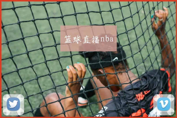 篮球直播nba