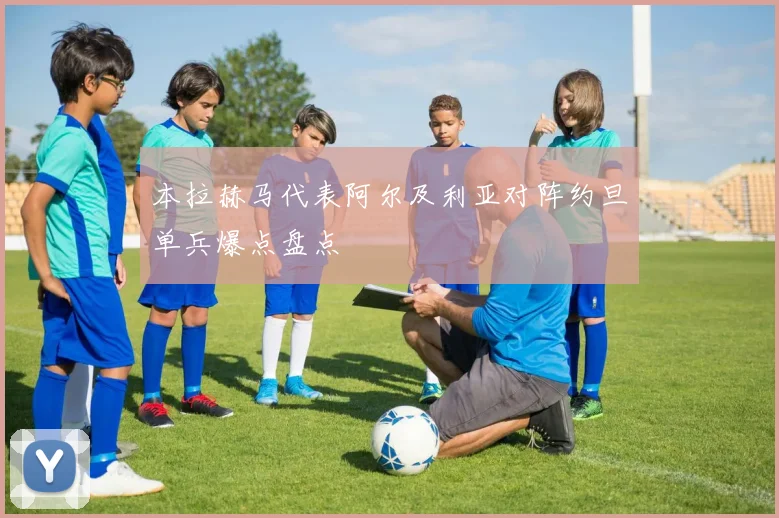 本拉赫马代表阿尔及利亚对阵约旦单兵爆点盘点