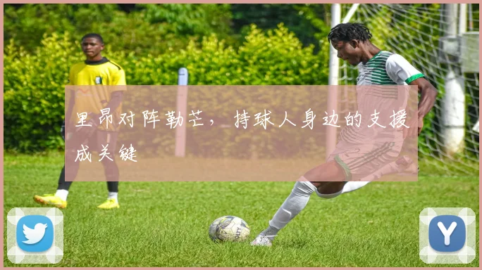 里昂对阵勒芒，持球人身边的支援成关键