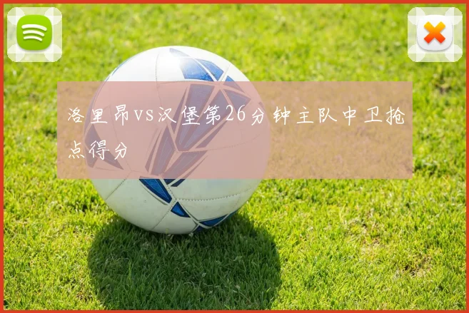 洛里昂vs汉堡第26分钟主队中卫抢点得分