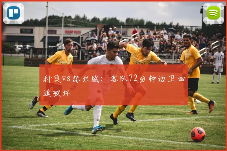 科莫vs赫尔城:客队72分钟边卫回追破坏