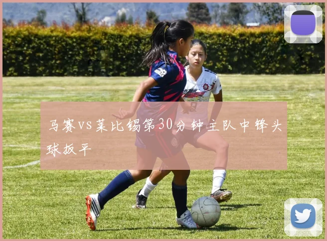 马赛vs莱比锡第30分钟主队中锋头球扳平