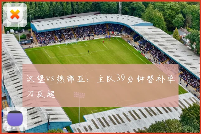 汉堡vs热那亚,主队39分钟替补单刀反超