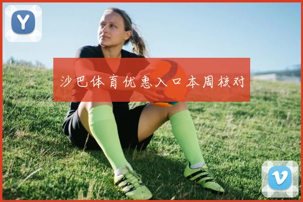 沙巴体育优惠入口本周核对