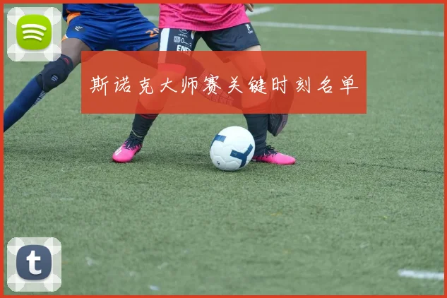 斯诺克大师赛关键时刻名单