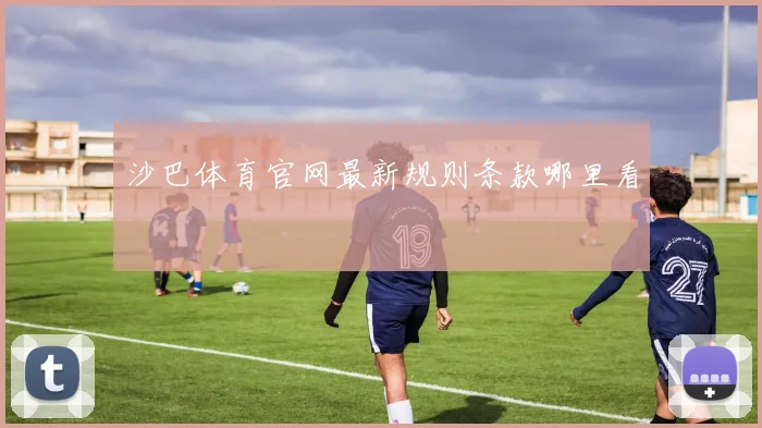 沙巴体育官网最新规则条款哪里看