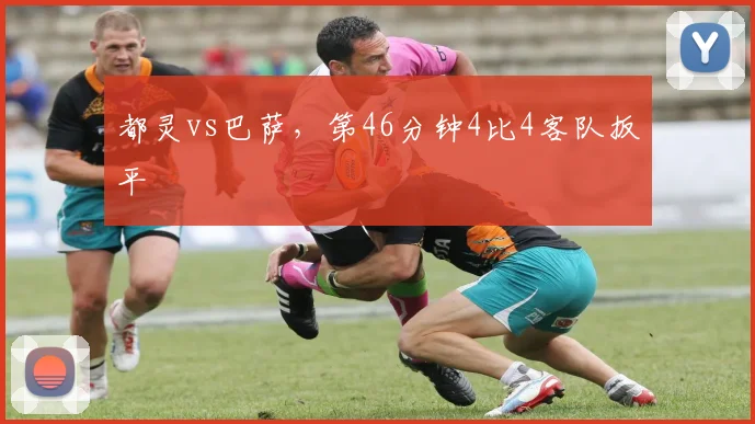 都灵vs巴萨，第46分钟4比4客队扳平