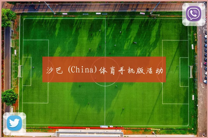 沙巴 (China)体育手机版活动