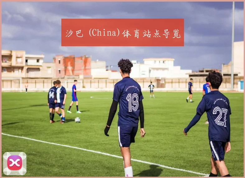 沙巴 (China)体育站点导览