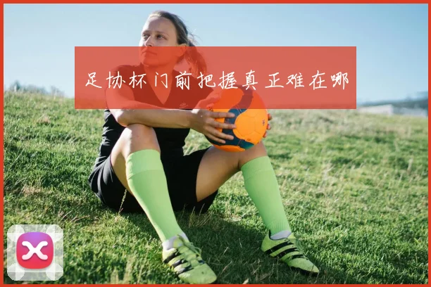 足协杯门前把握真正难在哪