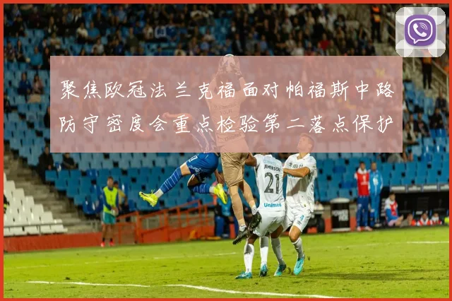 聚焦欧冠法兰克福面对帕福斯中路防守密度会重点检验第二落点保护