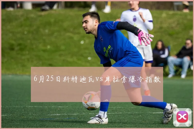 6月25日科特迪瓦vs库拉索爆冷指数