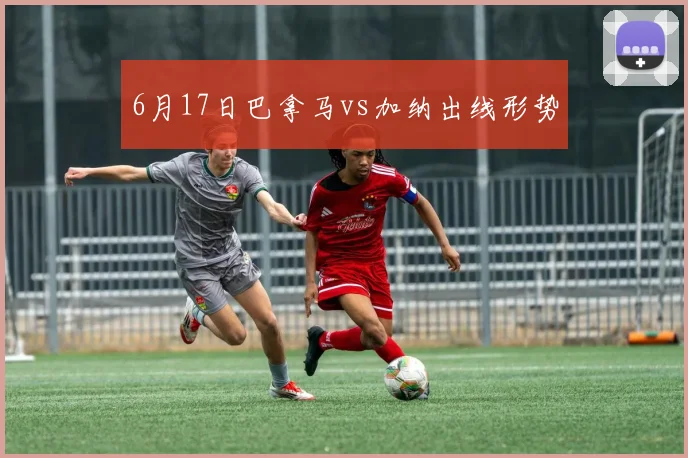 6月17日巴拿马vs加纳出线形势